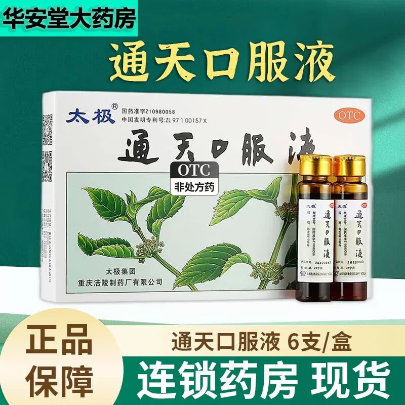 太极 通天口服液10ml*6支 偏头痛 头晕目眩 恶心呕吐 祛风止痛 1盒