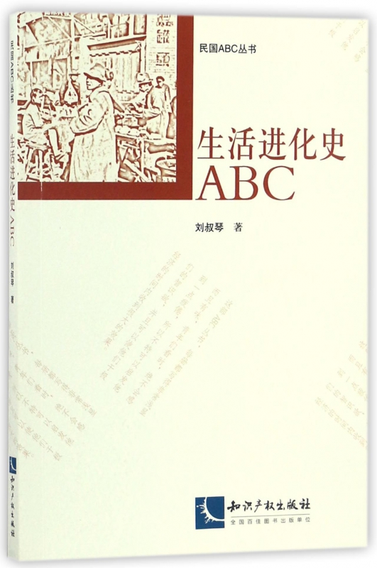生活进化史ABC/民国ABC丛书