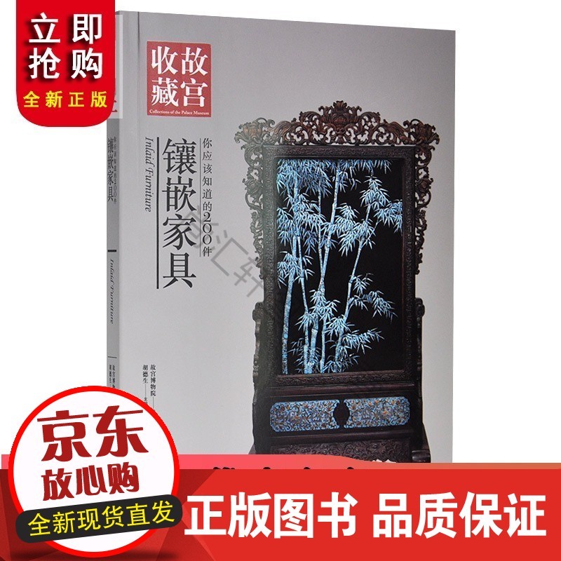 你应该知道的200件镶嵌家具 故宫博物院出版书籍 收藏鉴赏 纸上故宫正版