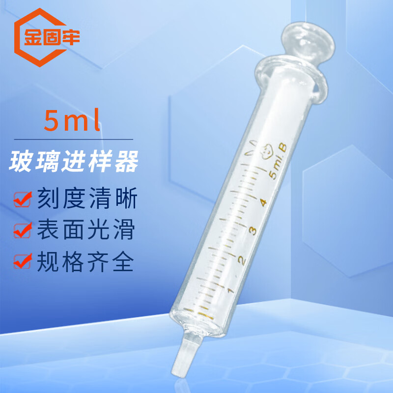 金固牢 全玻璃进样器 加厚玻璃注射器实验室玻璃针筒管无针头 5ml kzs