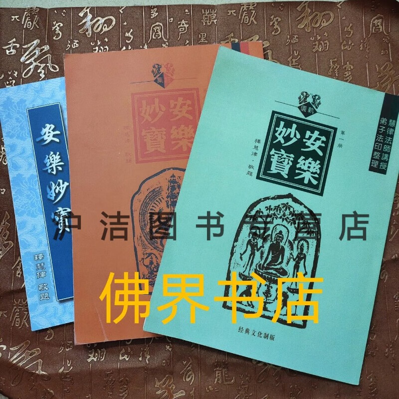 安乐妙宝全三册 慧律法师  慧律法师