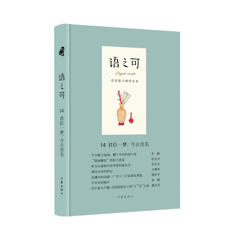 语之可14.君臣一梦，今古空名（精）