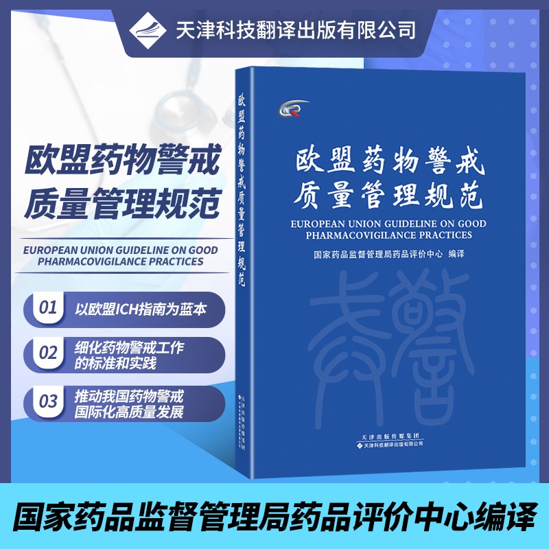 欧盟药物警戒管理规范 药物警戒系统及其质量体系 国家药品监督管理局药品评价中心编译 药物警戒标准实践指南书 药品监督管理药品评价操作能力提升指导书 CH指南 医药研发管理应用行业人员参考书 天津科翻