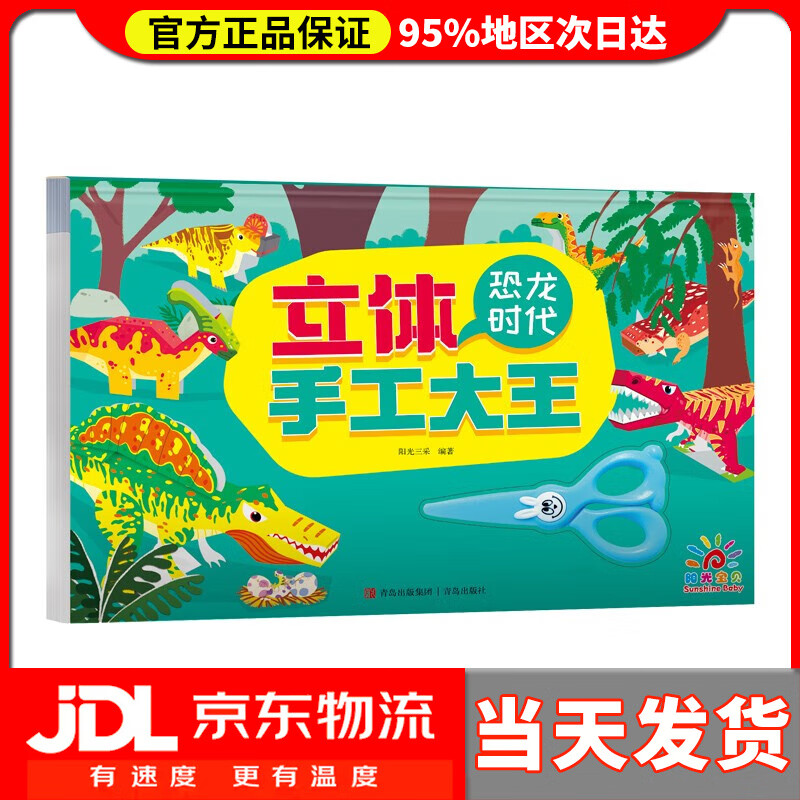【送货上门】阳光宝贝 立体手工大王·恐龙时代 幼儿园小学生立体折纸