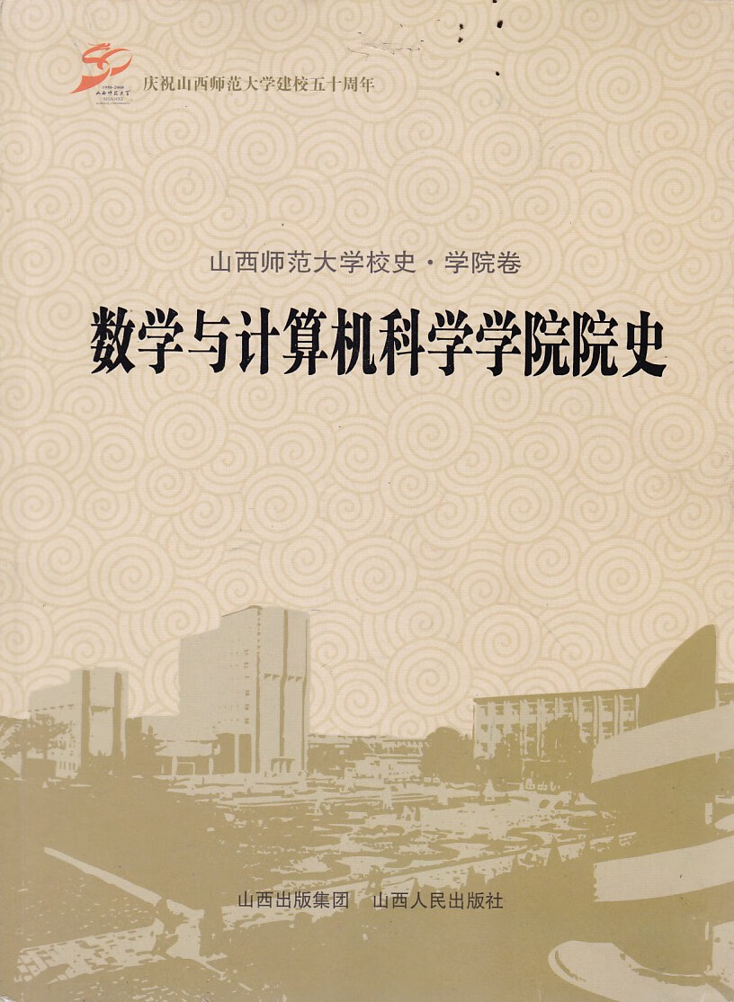山西师范大学校史学院卷体育学院院史【好书
