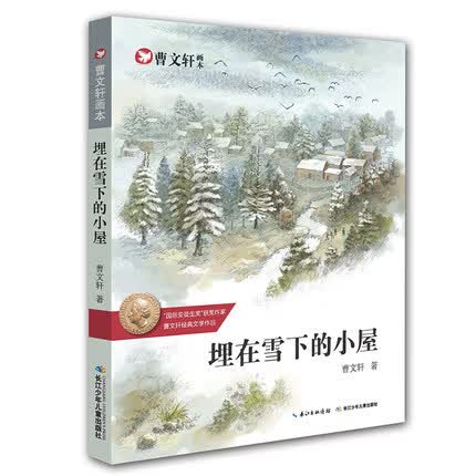 正版 埋在雪下的小屋 曹文轩纯美小说 草房子三角地青铜葵花等7-15周岁故事书三四五六年级儿童小说书籍