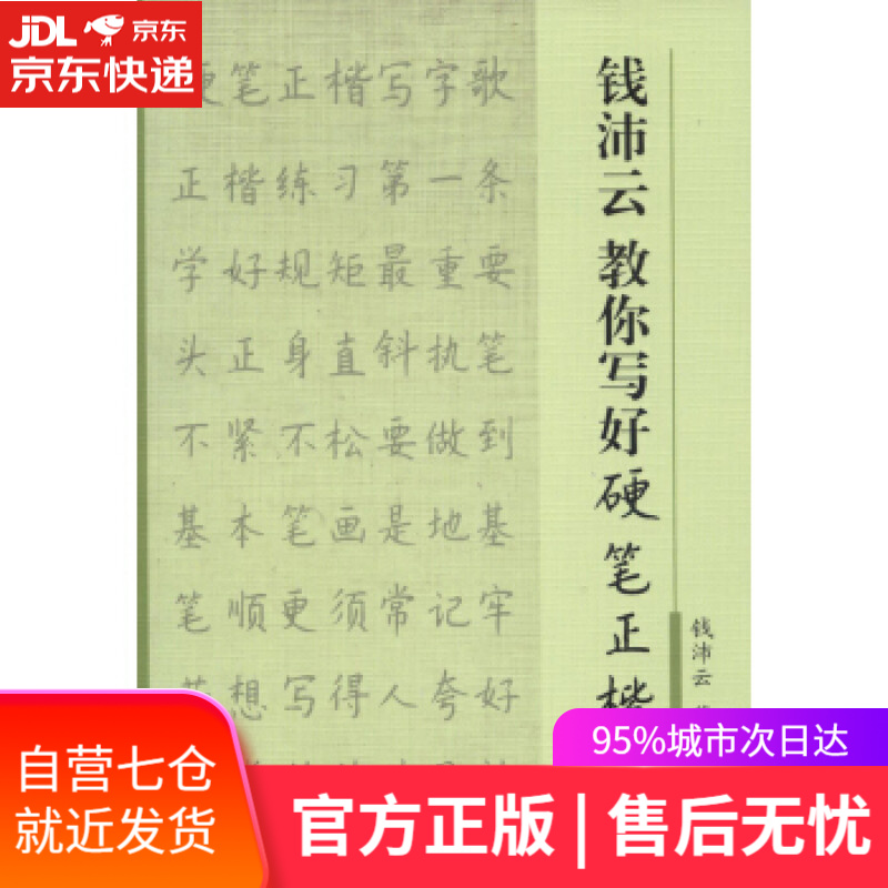 【新华书店】钱沛云教你写好硬笔正楷 钱沛云 上海三联书店