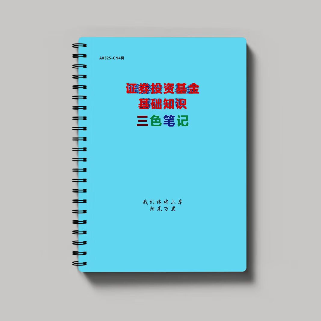 基金从业资格三色笔记 2022年12月新