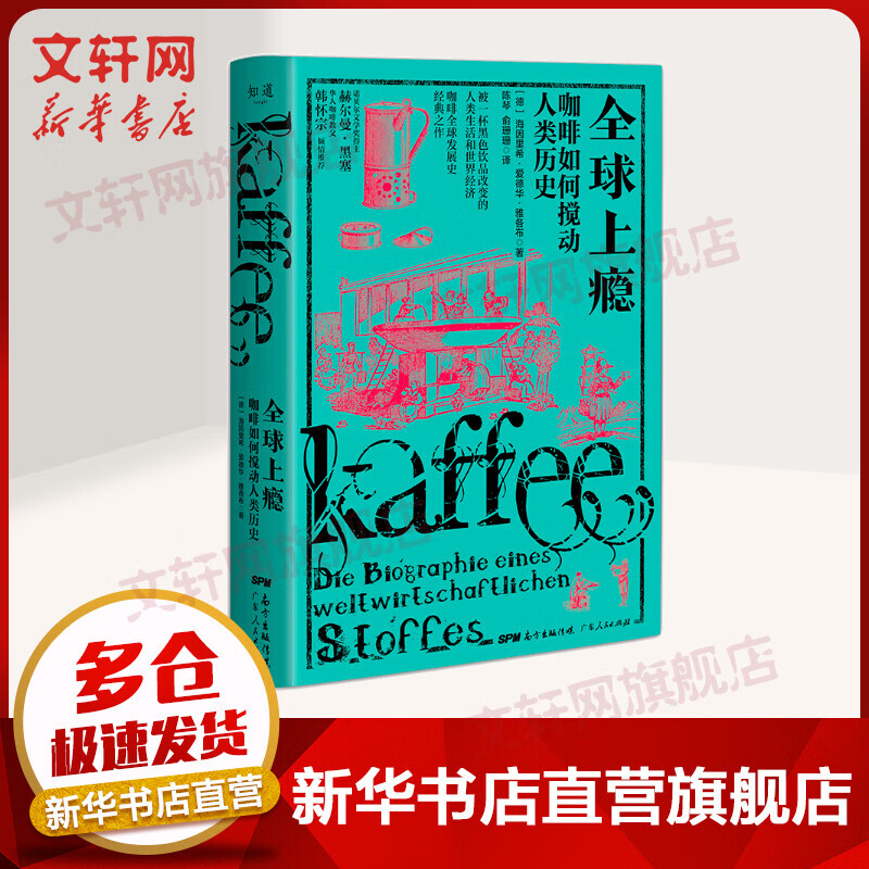 全球上瘾 咖啡如何搅动人类历史