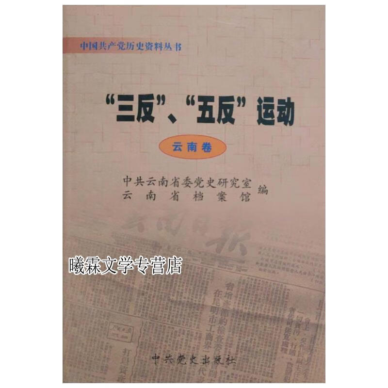 三反五反运动云南卷 中共云南省委党史研究室编 中共党史出版社