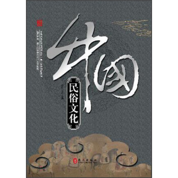 中国民俗文化