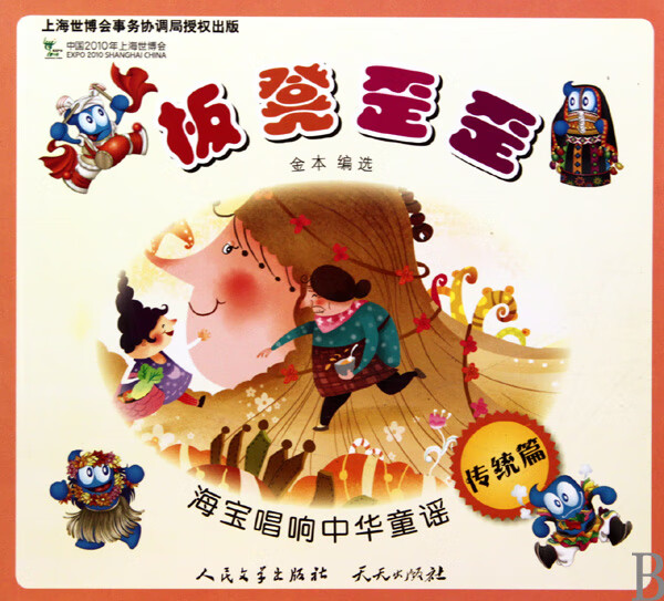 【正版】板凳歪歪(传统篇)/海宝唱响中华童谣金本外国文学