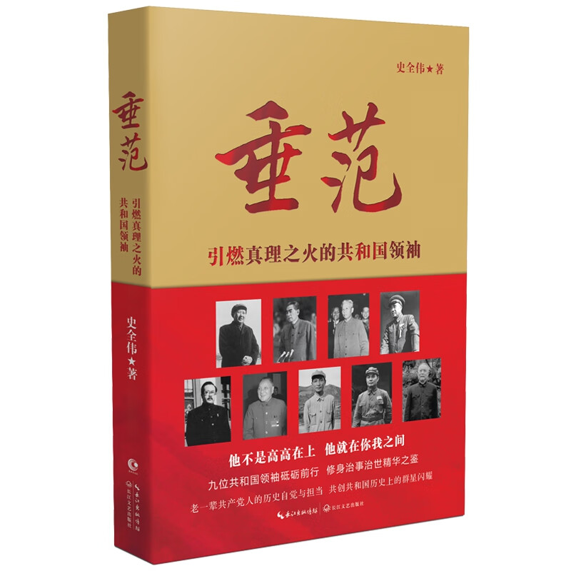 垂范——引燃真理之火的共和国领袖