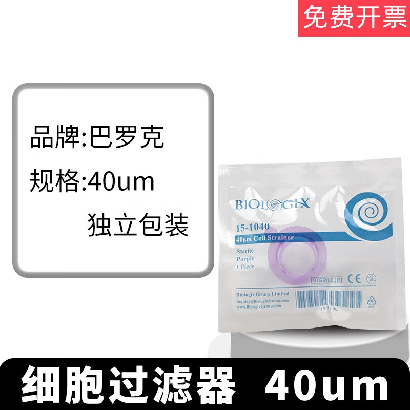 细胞过滤器细胞筛过滤网实验室独立灭菌40um 美国巴罗克