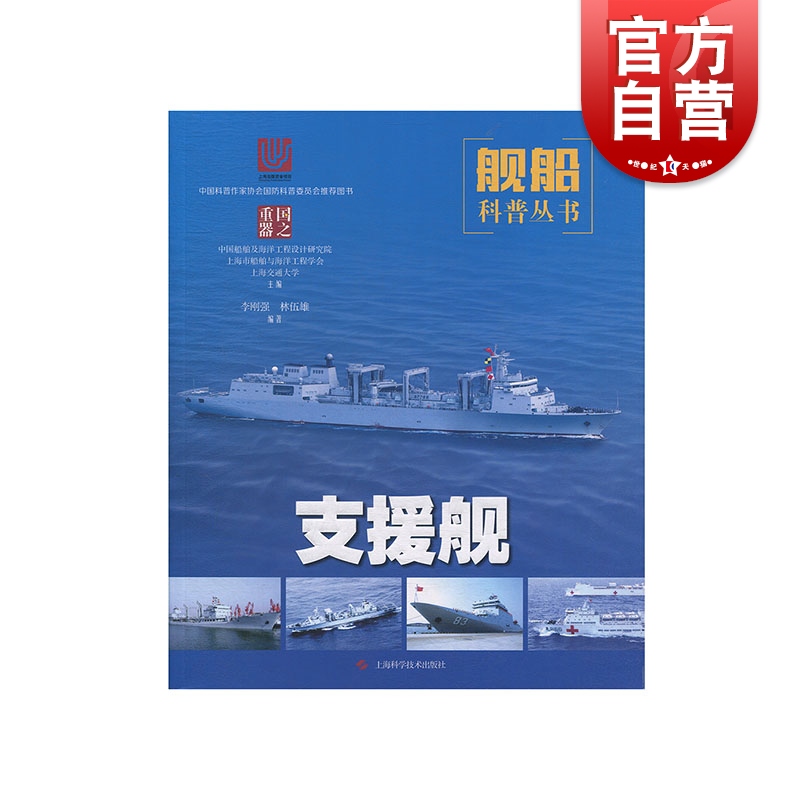 支援舰 中国船舶及海洋工程设计研究院 等 编 上海科学技术出版社