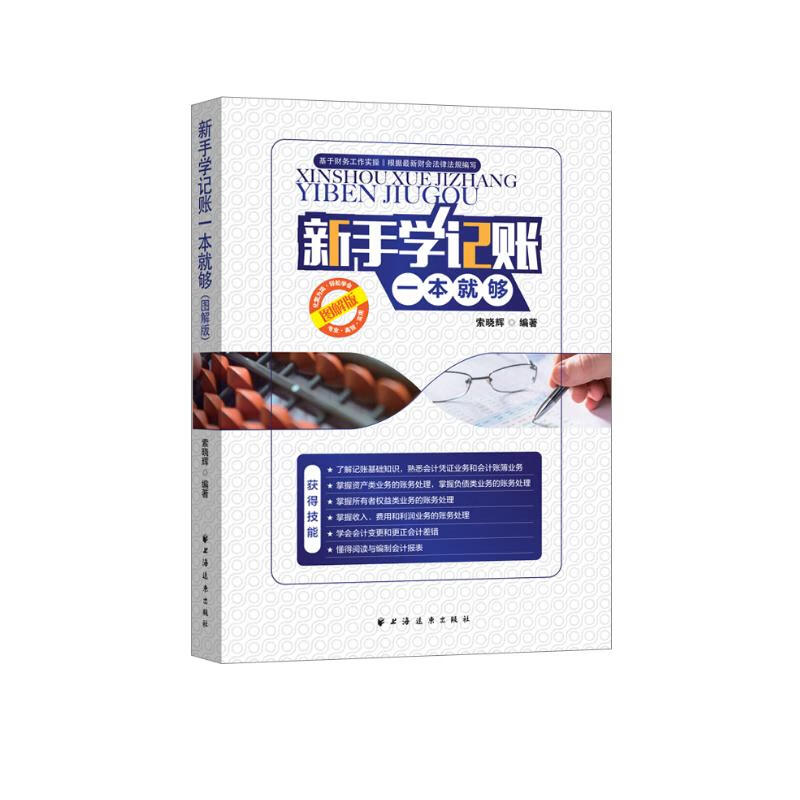 新手学记账一本就够:图解版