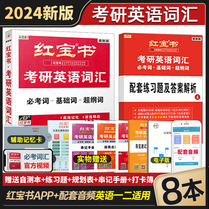 红宝书2024考研英语一二词汇考研英语2024考研红宝书词汇基础词汇单词