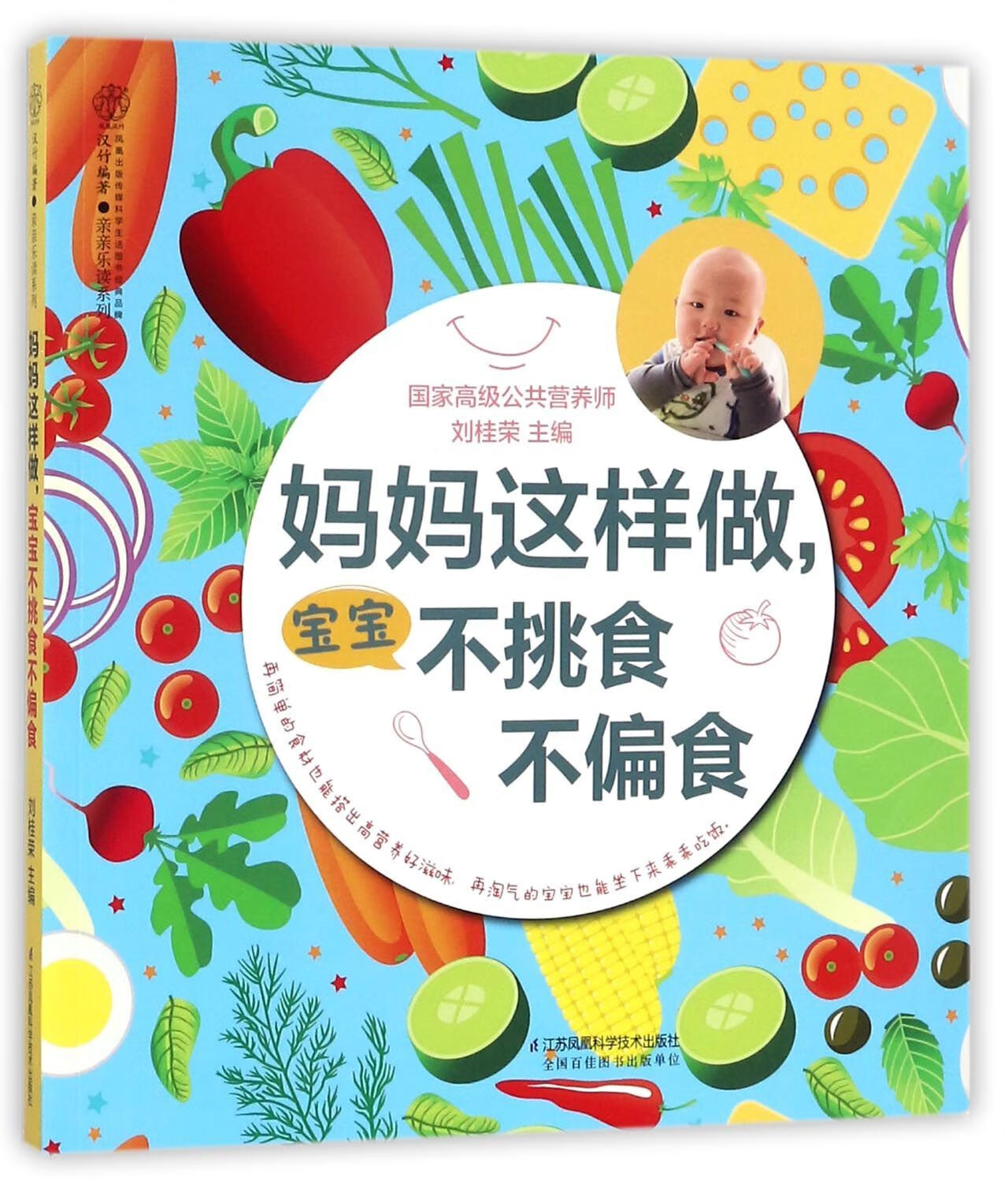 妈妈这样做,宝宝不挑食不偏食(汉竹)刘桂