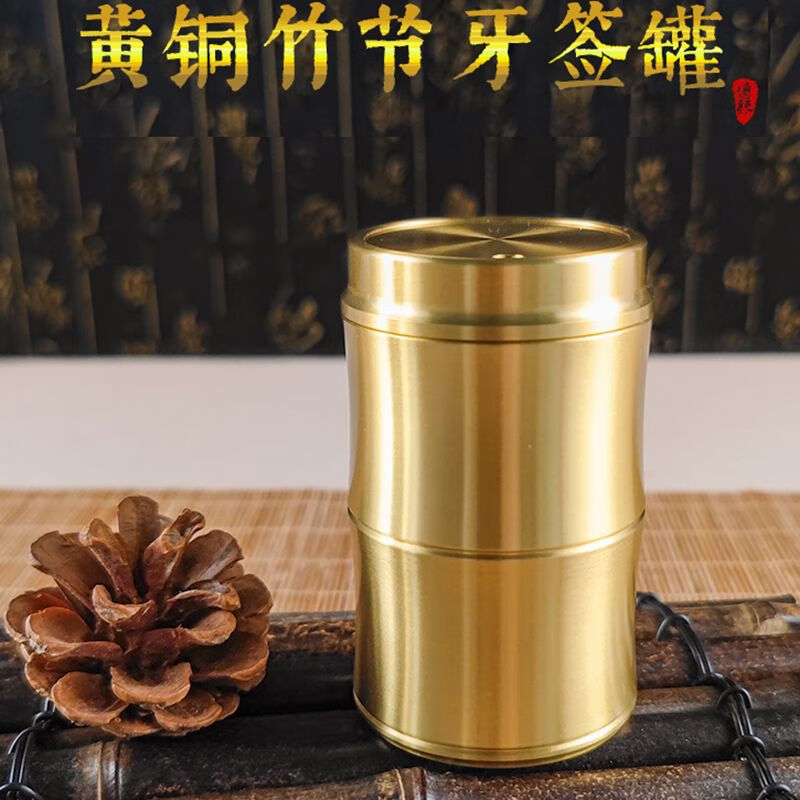 麦奇翔精铜全黄铜网红牙签罐家用创意个性便捷式高颜值茶叶储物罐 百分百纯黄铜 简约款茶叶罐(加大号)