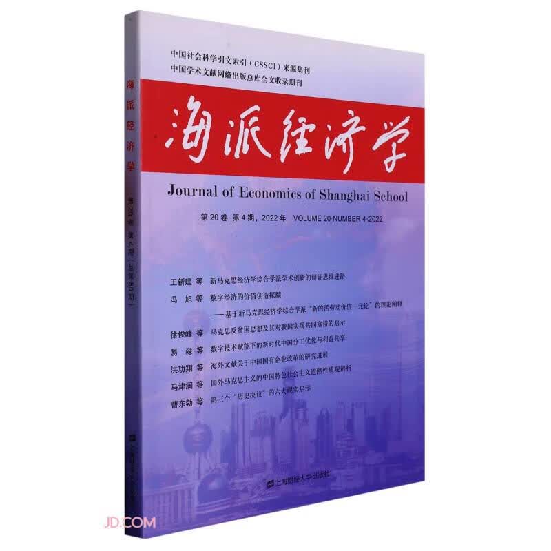 海派经济学（2022.第20卷.第4期：总第80期）