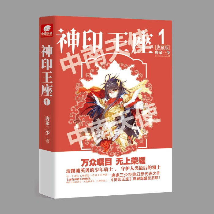 正版 神印王座 典藏版 全套1-14 共14册 完结 唐家三少幻想小说 玄幻冒险小说科幻 神印王座 典藏版1