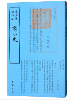 钦定四库全书一书小史