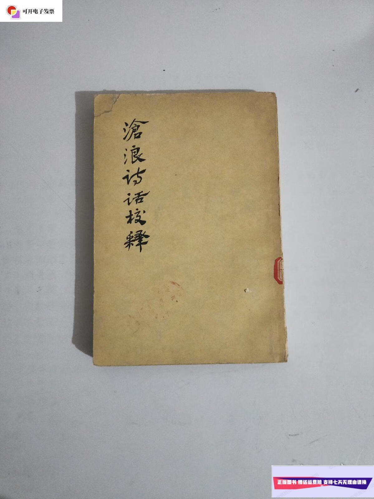 【二手9成新】沧浪诗话校释 /严羽 人民文学