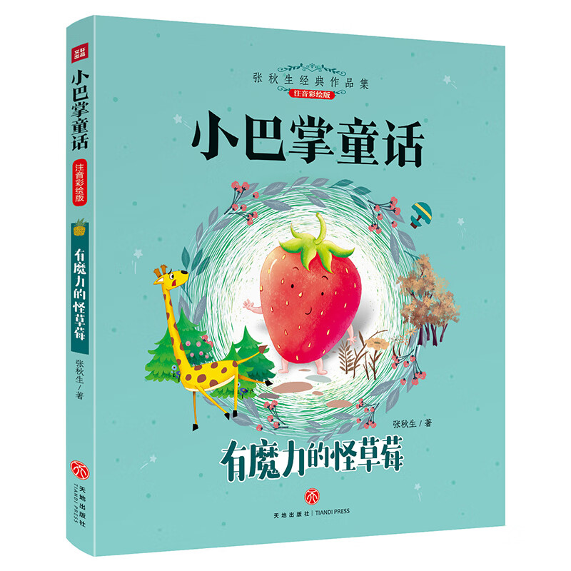 小巴掌童话彩图注音版一二三年级张秋生选集全套8册 全集带拼音的儿童故事书简短正版作品百篇精选集经典童话 【彩图注音版】有魔力的怪草莓