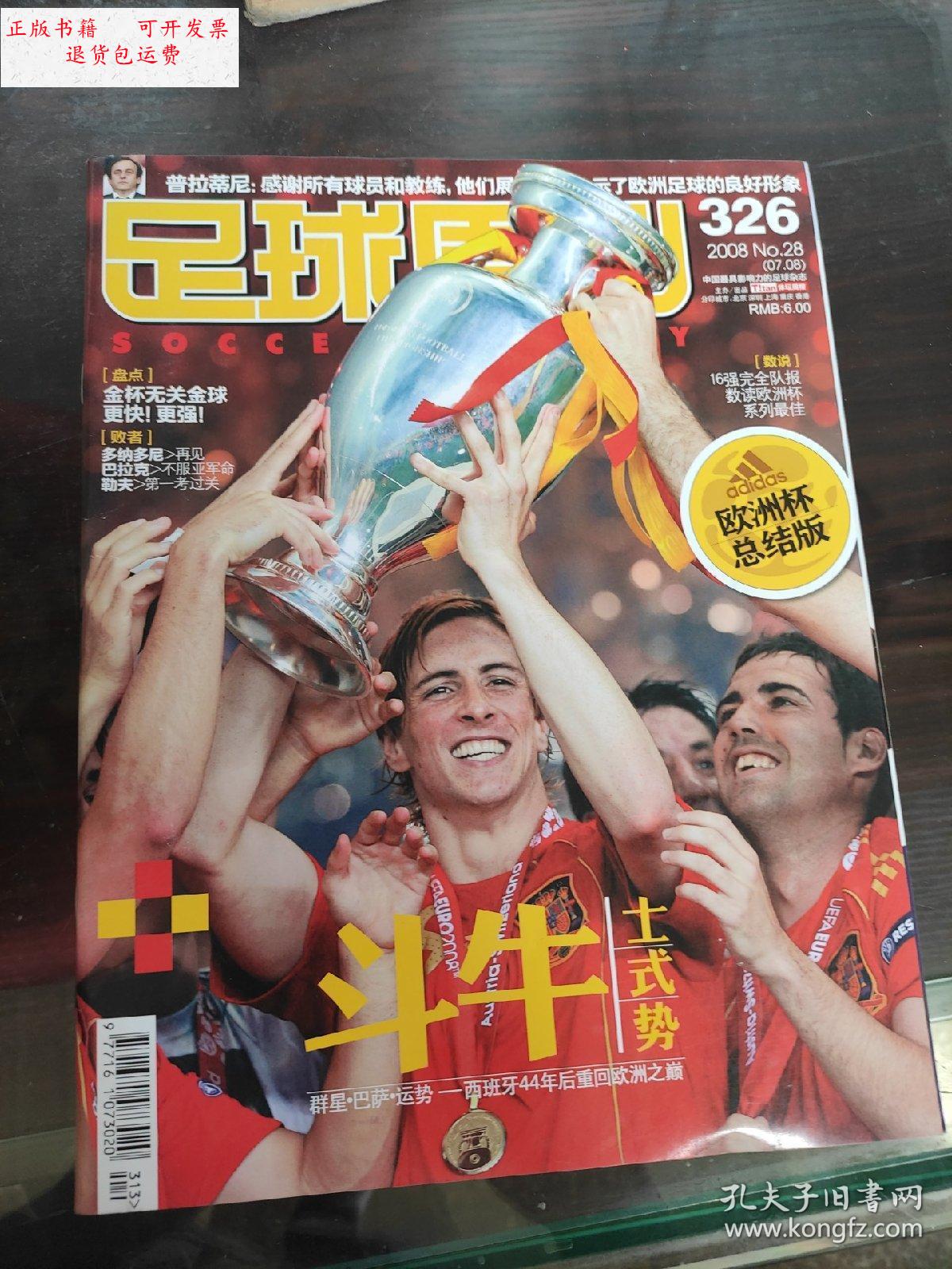 【二手9成新】足球周刊 2008年第28期 总第326期 (有球星卡) 斗牛
