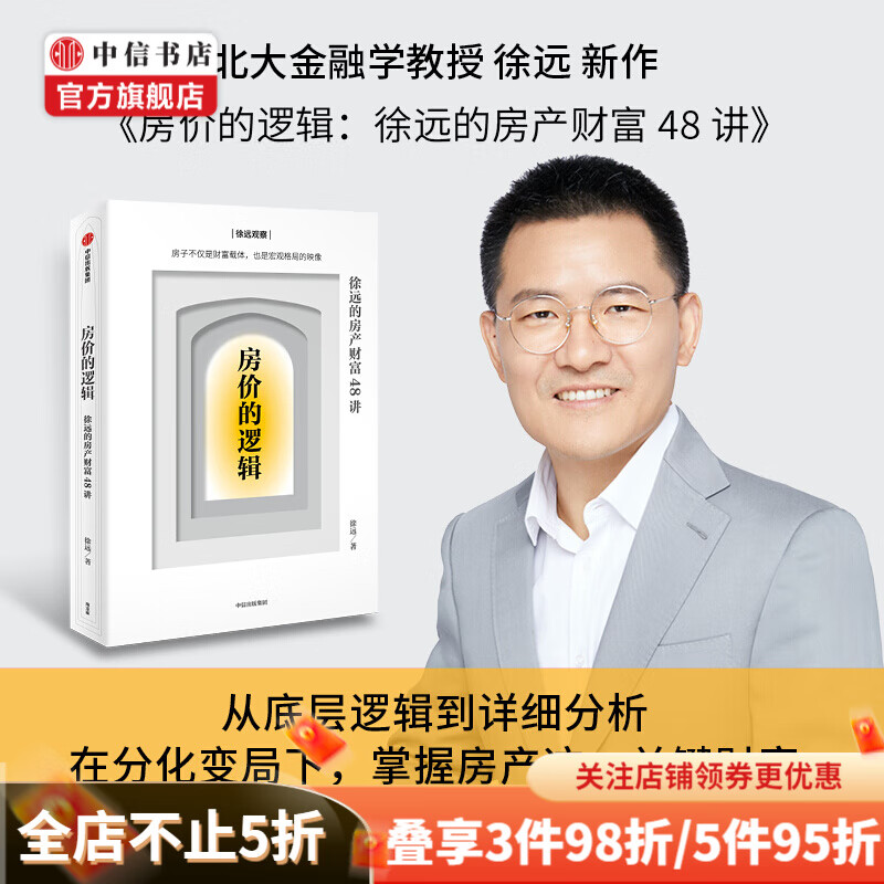 房价的逻辑 徐远的房产财富48讲 徐远著