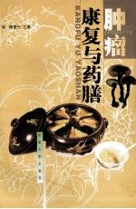 肿瘤康复与药膳 周珉