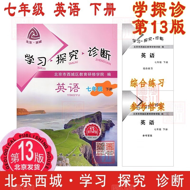 现货2023春学习探究诊断 七年级英语下册七下 第13版 北京西城学探诊初中同步练习初一7年级七英下