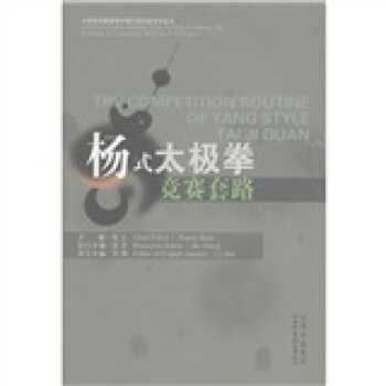 杨式太极竞赛套路【正版图书】