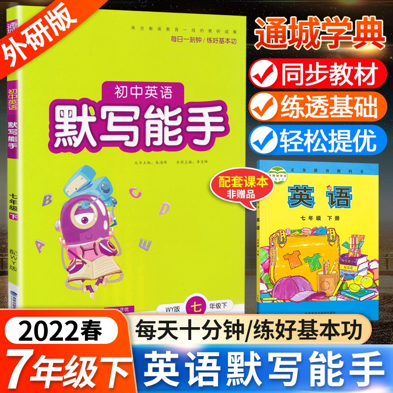 【科目自选】通城学典默写能手运算能手七7年级上册下册人教版语文数学外研版/RJ英语 默写能手外研7下英
