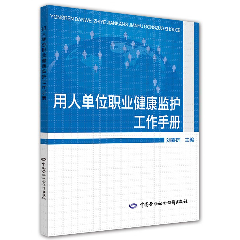 用人单位职业健康监护工作手册 安全生产月推荐用书