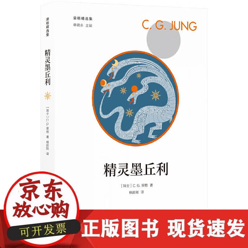 【正版现货】荣格精选集：精灵墨丘利