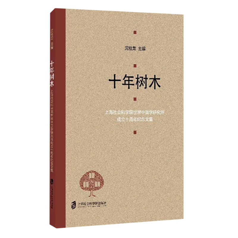 十年树木(上海社会科学院世界中国学研究所成立十周年纪念文集)