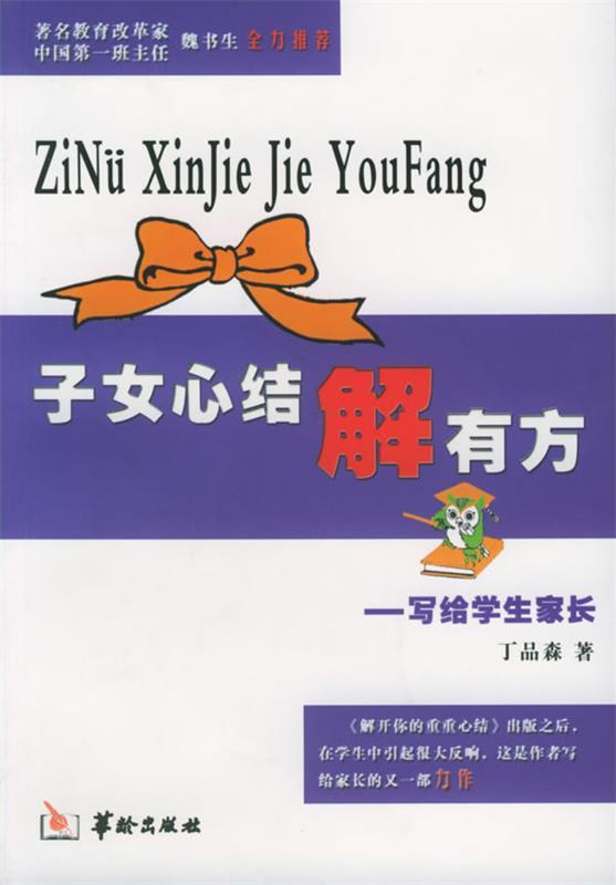 子女心结解有方：写给学生家长