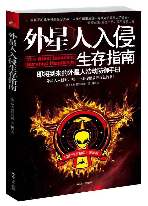 外星人入侵生存指南【正版图书】