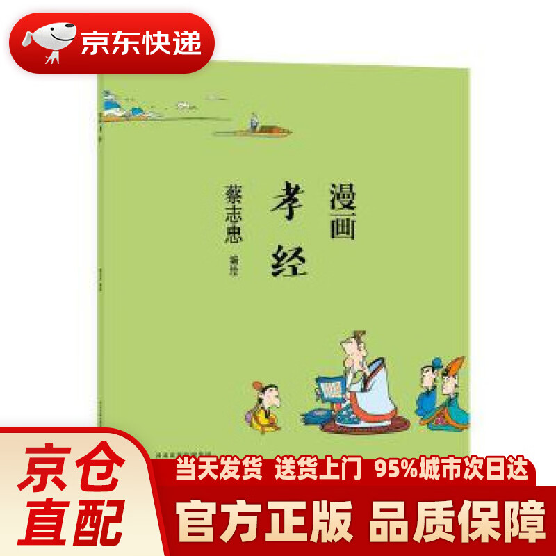 【新华正版图书】蔡志忠 漫画孝经 蔡志忠 河北教育出版社