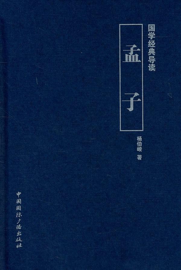 国学经典导读-孟子 杨伯峻 著 9787507833003 中国国际广播出版社