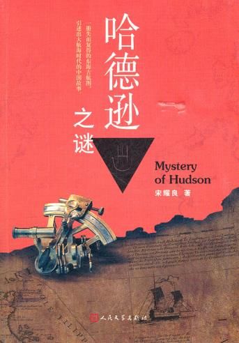 哈德逊之谜9787020083848人民文学出版社