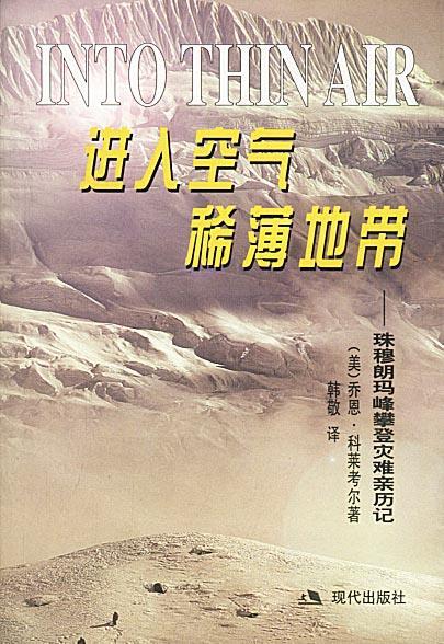 进入空气稀薄地带：珠穆朗玛峰攀登灾难亲历记 （美）科莱考尔 著,韩敬 译 现代出版社