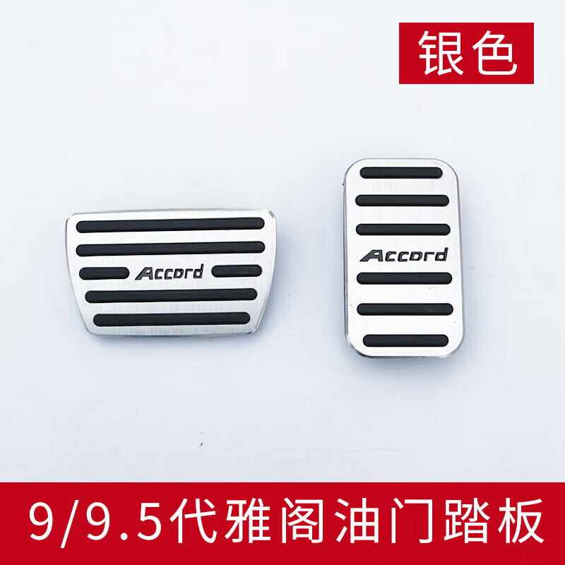 千驰嘉适用于15-2021新款十代雅阁油门踏板 9代9.