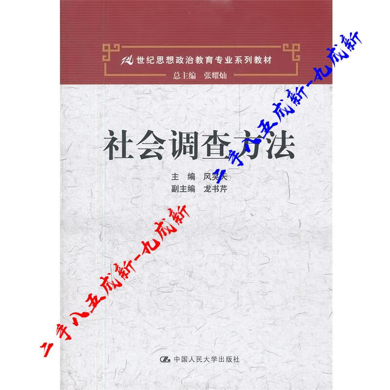 社会调查方法 风笑天 编 中国人民大学出版社 9787300151311