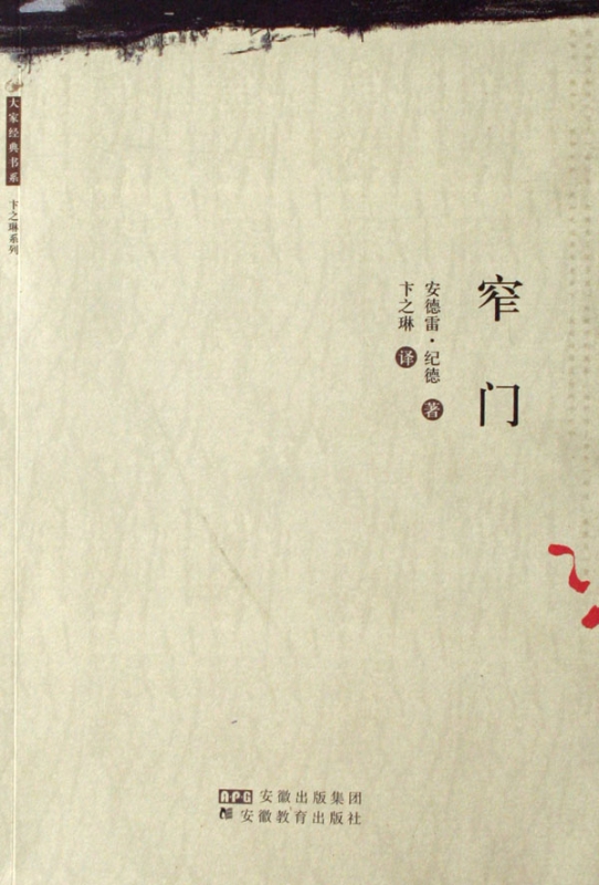 窄门/卞之琳系列/大家经典书系 (法)安德雷·纪德