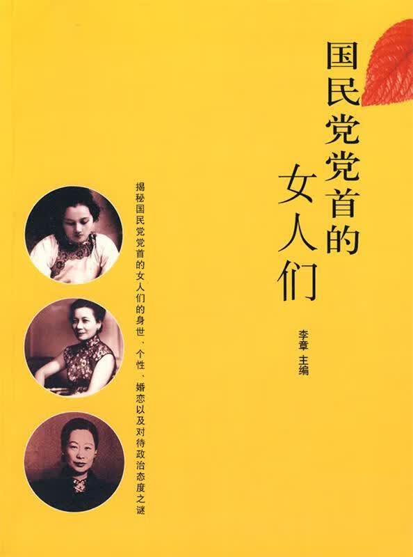 国民党党首的女人们【正版图书，放心购买】