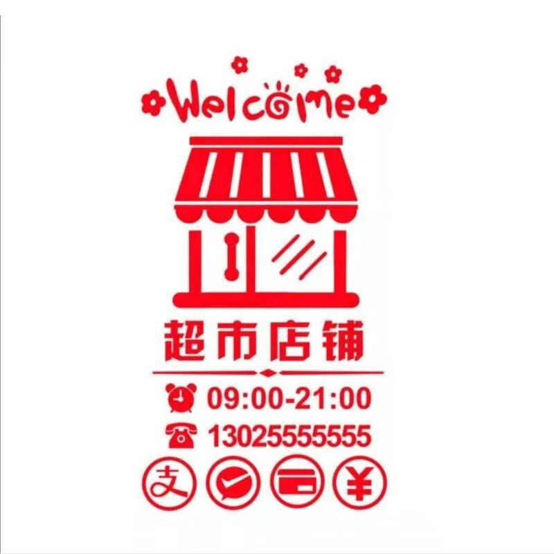 输赢玻璃门贴纸烟酒副食超市粮油百货小卖铺便利店橱窗布置广告文字墙