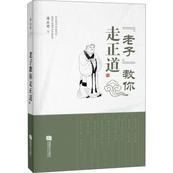 <<老子>>教你走正道 教你走正道》 潘永固 成都时代出版社【正版图书】