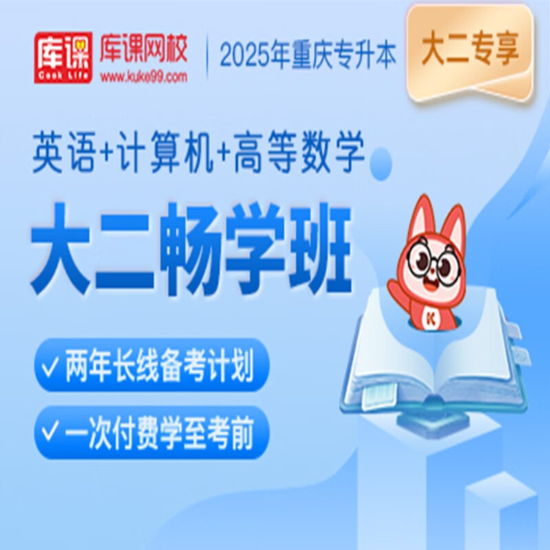 官方直营库课网校2024重庆专升本网课《英语+计算机+语文(高数)》大二畅学班VIP高端班全科基础班基础精讲班资料搭配视频名师直播+录播课 英语+计算机+高数 大二畅学班